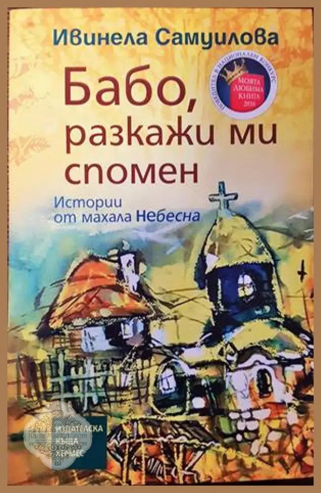 Бабо разкажи ми спомен - Ивинела Самуилова - Книга