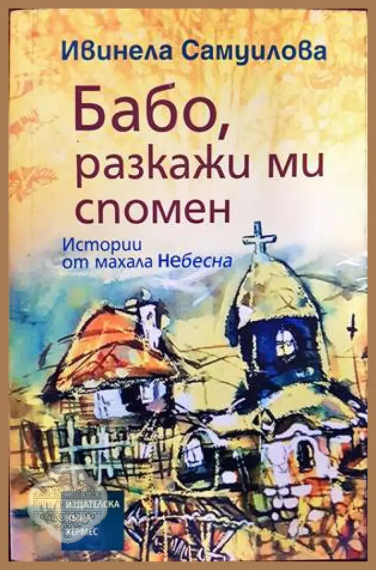 Бабо разкажи ми спомен - Ивинела Самуилова - Книги