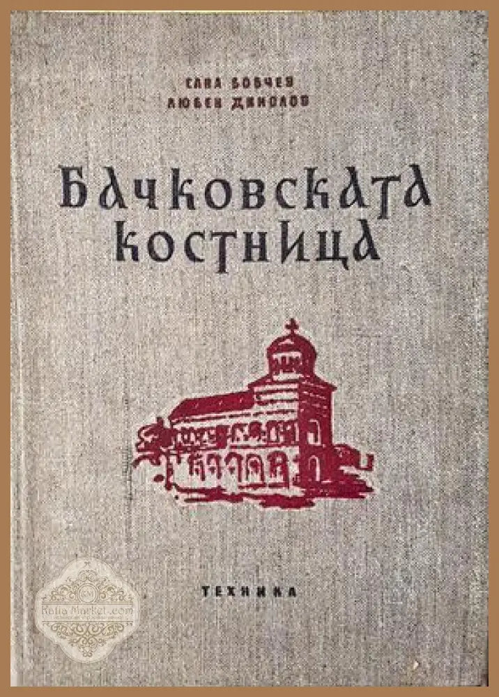 Бачковската костница - Сава Бобчев, Любен Динолов