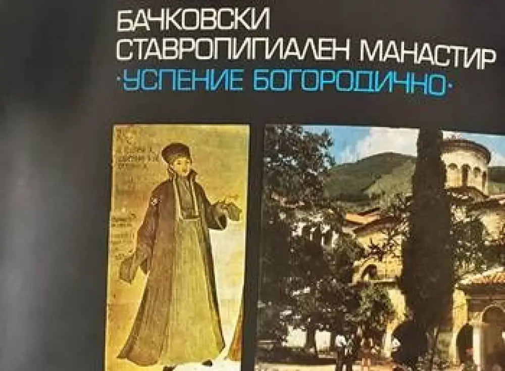Бачковски ставропигиален манастир ’Успение Богородично’ (1589) - Книга