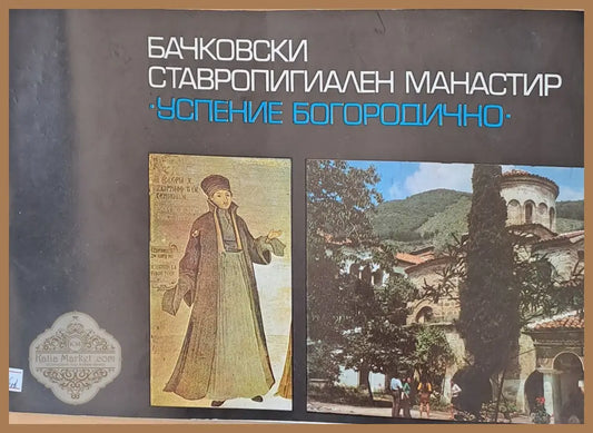 Бачковски ставропигиален манастир ’Успение Богородично’ - Книги