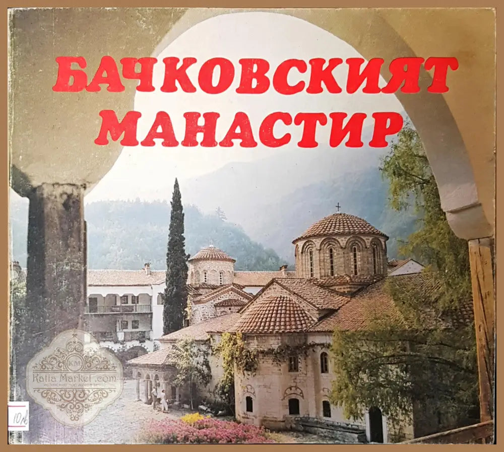 Бачковският манастир - Костандинка Паскалева - Книги