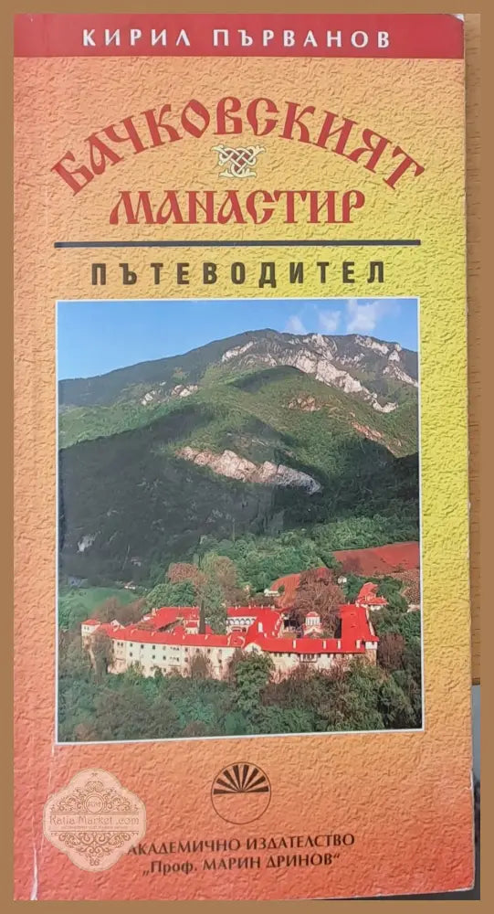 Бачковският манастир - Пътеводител - Кирил Първанов - Книги
