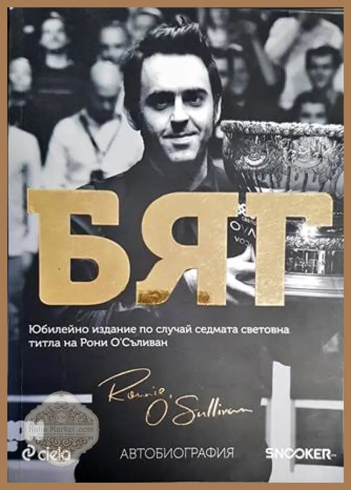 Бяг - Рони О’Съливан - Книги
