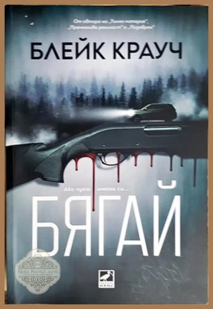 Бягай - Блейк Крауч