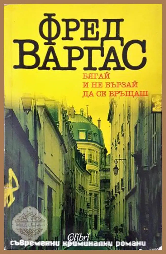 Бягай и не бързай да се връщаш - Фред Варгас - Книга