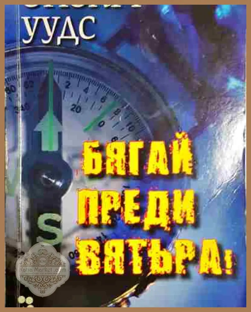 Бягай преди вятъра! - Стюарт Уудс - Стюарт Уудс - Книга