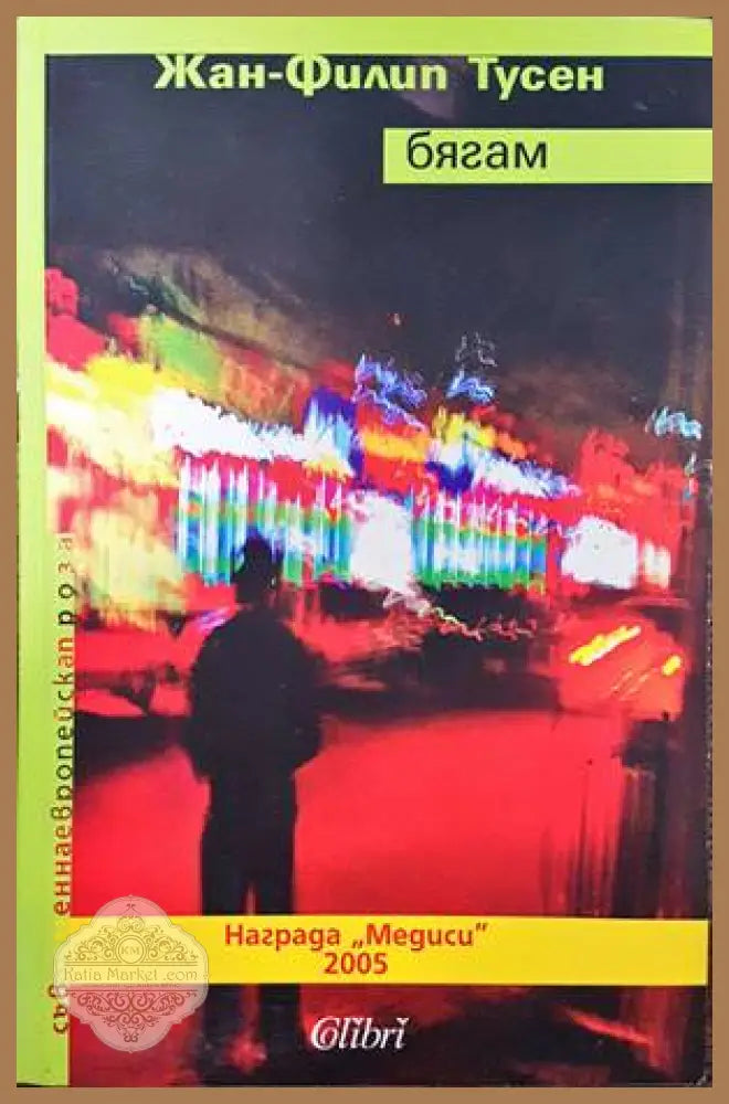 Бягам - Жан-Филип Тусен - Книги