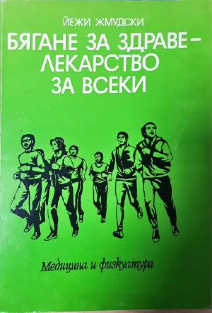 Бягане за здраве - лекарство за всеки (2553) - Книга