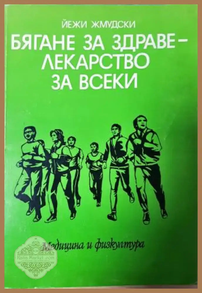 Бягане за здраве - лекарство за всеки (2553) - Книга