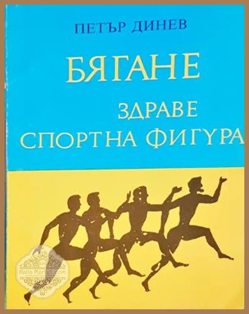 Бягане, здраве, спортна фигура - Петър Динев