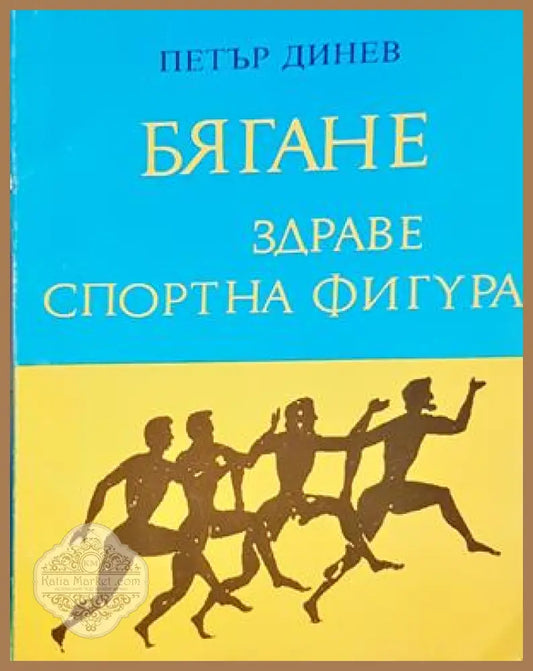 Бягане, здраве, спортна фигура - Петър Динев
