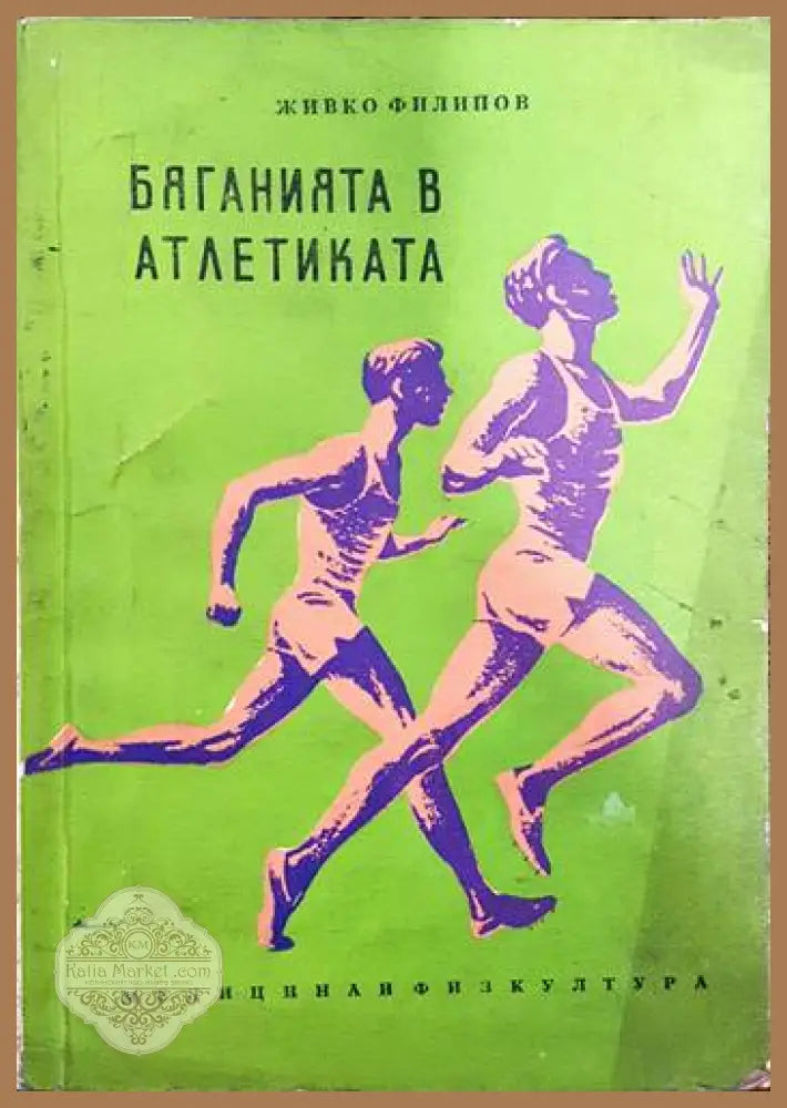 Бяганията в атлетиката - Живко Филипов - Книги