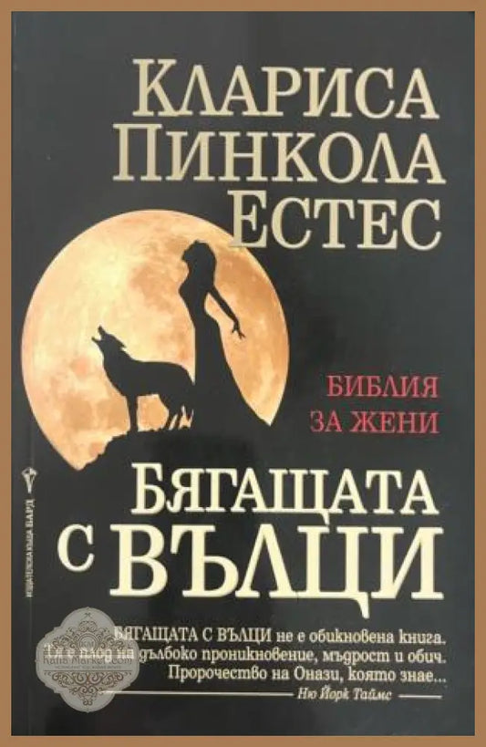 Бягащата с вълци. Библия за жени - Клариса Пинкола Естес - Книга