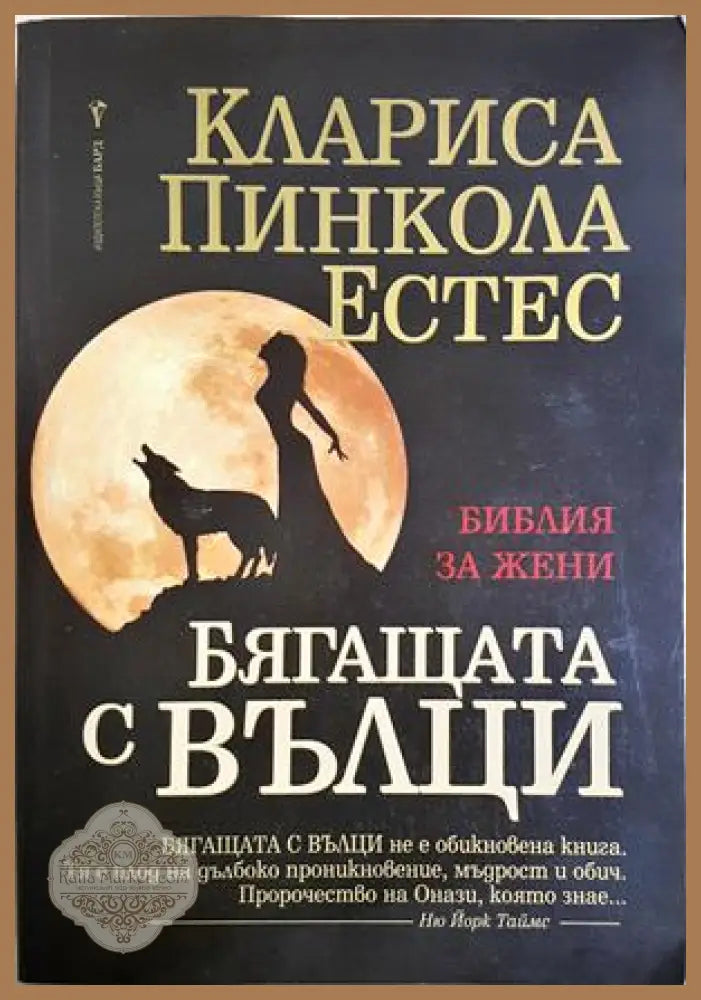 Бягащата с вълци - Клариса Пинкола Естес - Книга