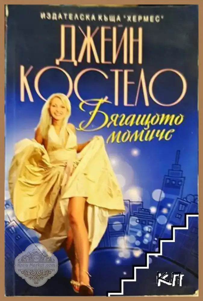 Бягащото момиче (1832) - Книга