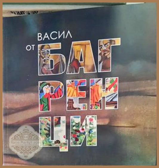 Багренци в творчеството на Васил Чакъров 1934-2018 - Сборник - Книги