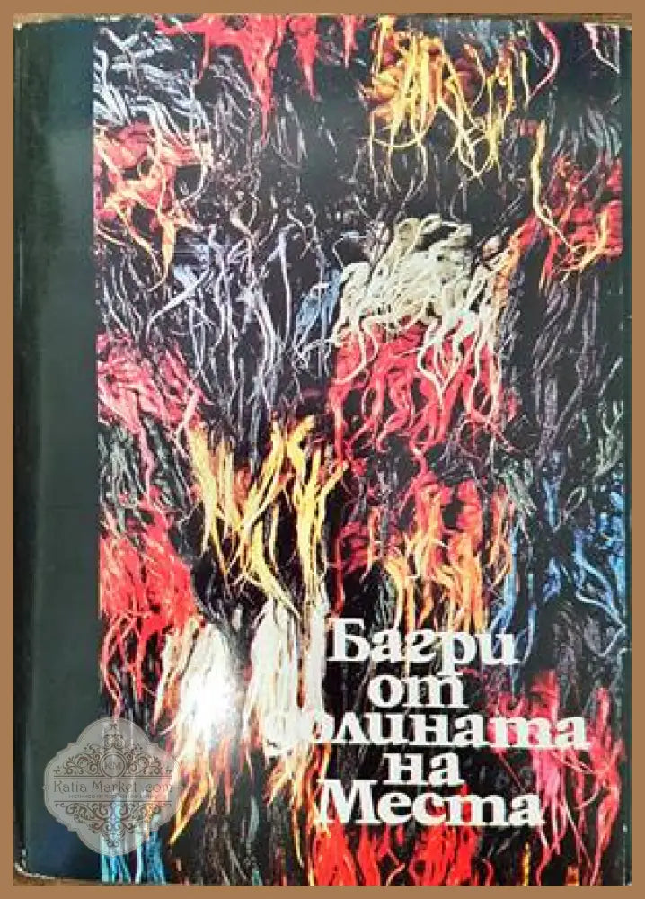 Багри от долината на Места - Георги Беличенов - Книги