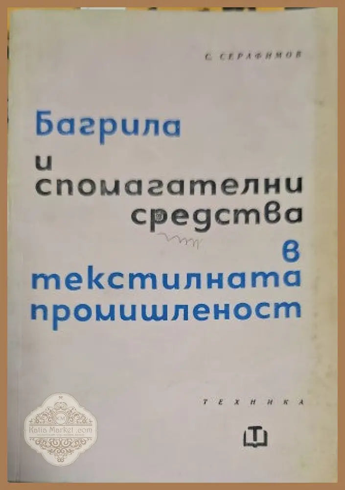 Багрила и спомагателни средства в текстилната промишленост. Част 2: Текстилни спомагателни средства - С. Серафимов