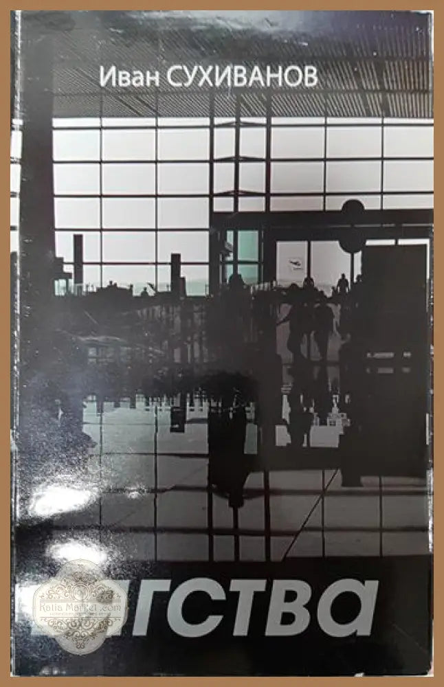 Бягства - Иван Сухиванов - Книги