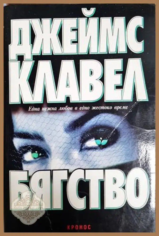 Бягство - Джеймс Клавел - Книга