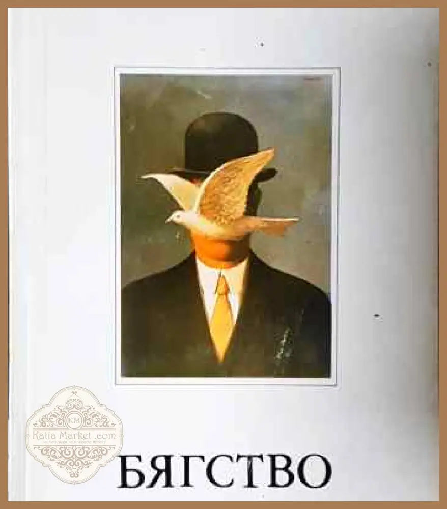 Бягство от свободата - Ерих Фром - Книга