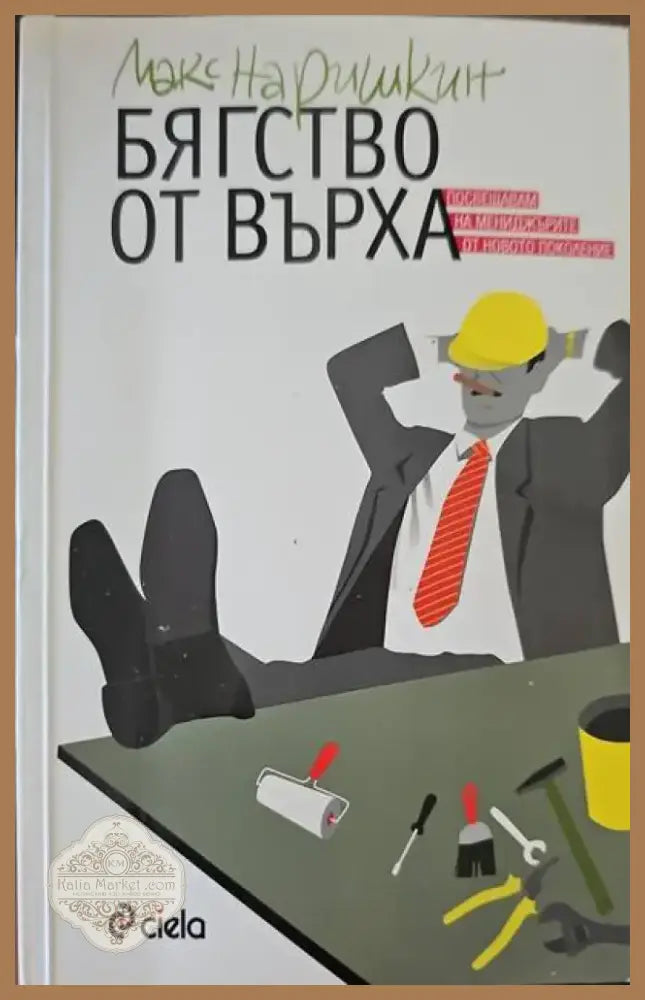 Бягство от върха (711) - Книга
