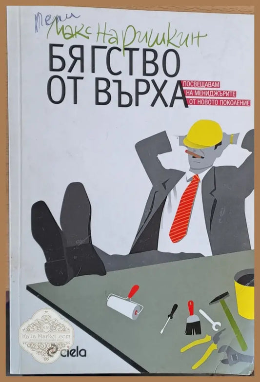Бягство от върха - Макс Наришкин - Книги