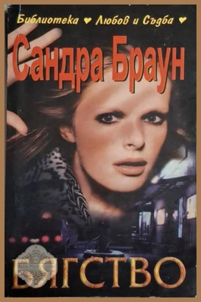 Бягство - Сандра Браун - Книга