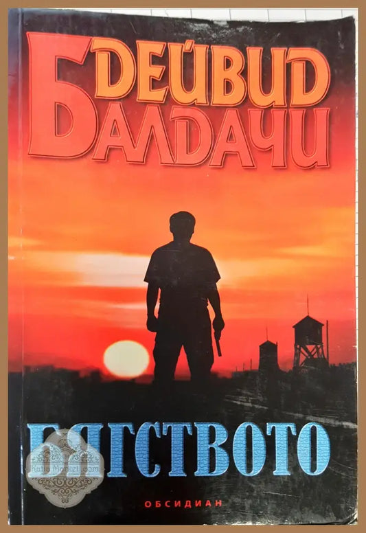 Бягството - Девид Балачи - Книги