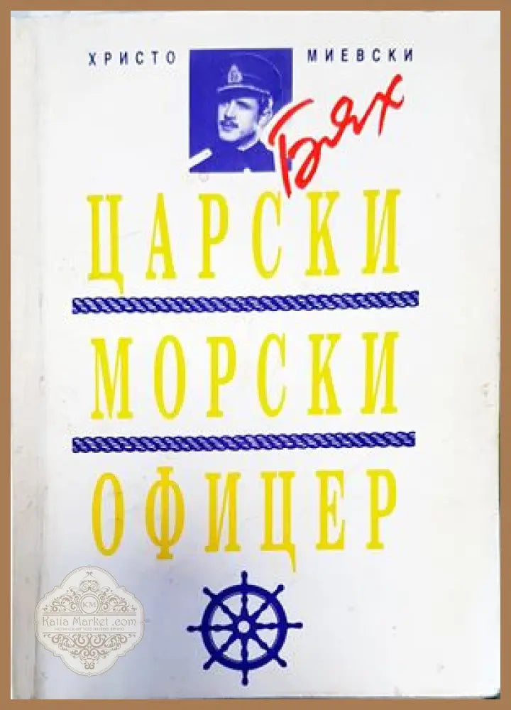 Бях царски морски офицер - Христо Миевски - Книги
