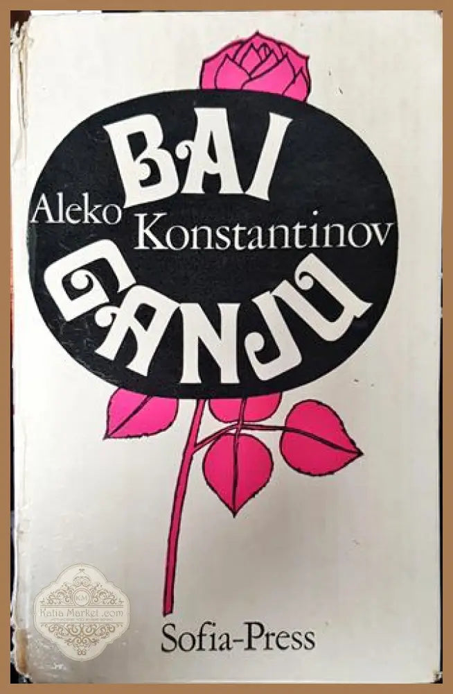 Bai Ganju - Aleko Konstantinov - Книга