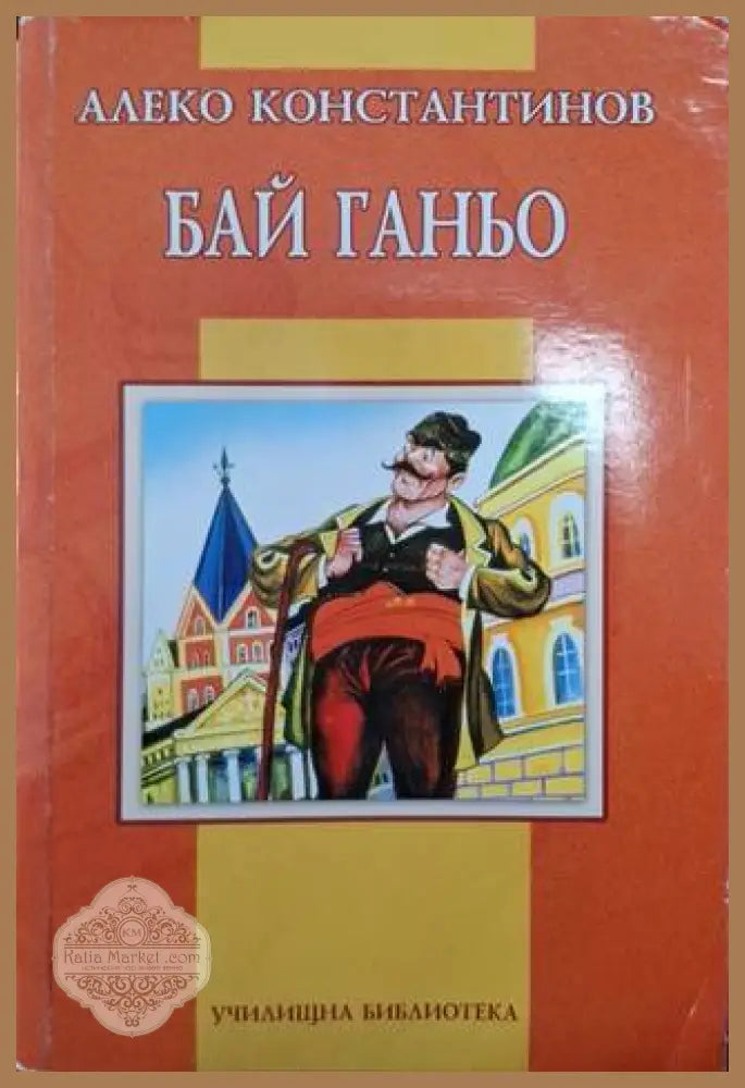 Бай Ганьо - Алеко Константинов - Книга