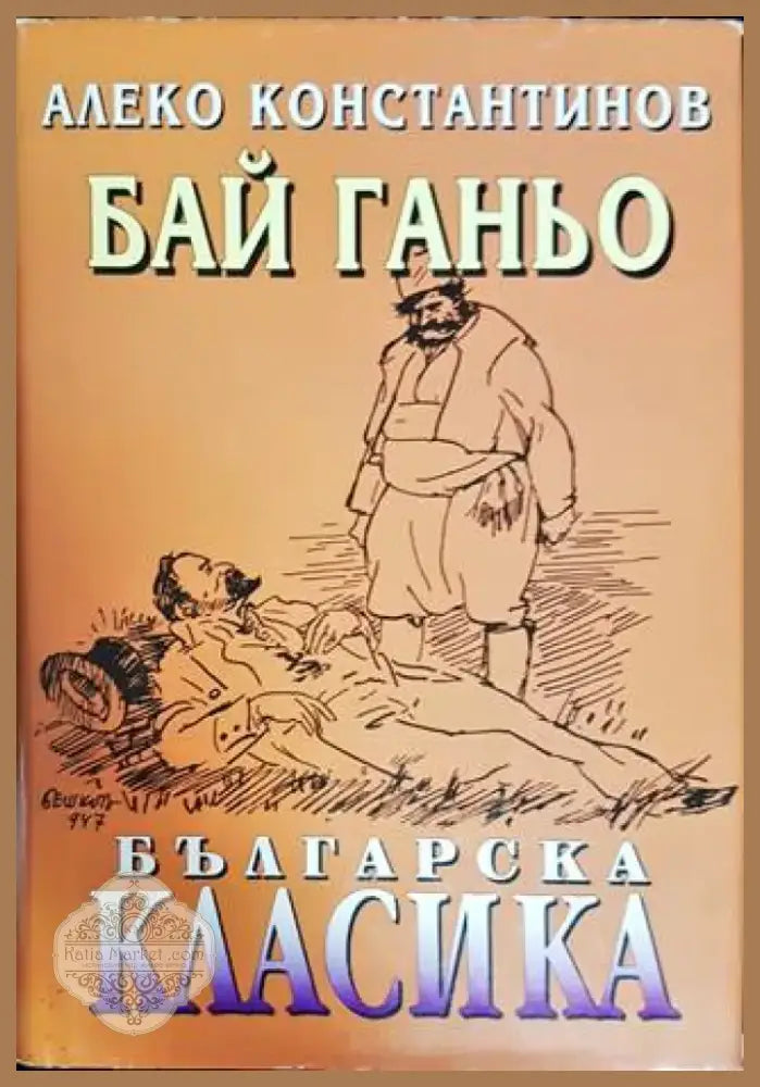 Бай Ганьо (1294) - Книга