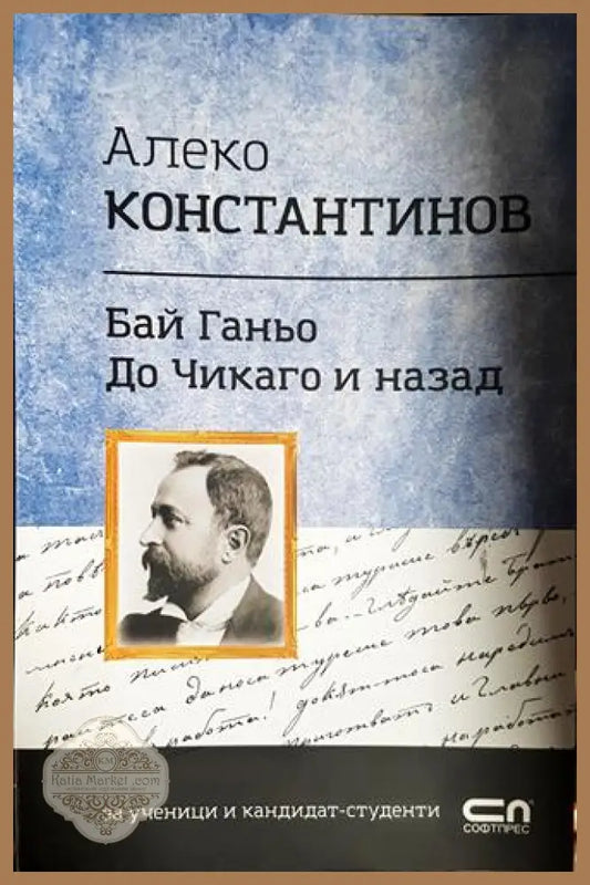 Бай Ганьо; До Чикаго и назад-АК - Алеко Константинов - Книга