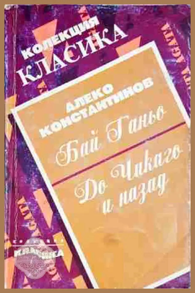 Бай Ганьо; До Чикаго и назад - Алеко Константинов - Книга