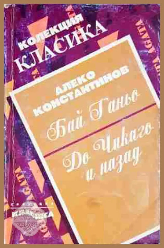 Бай Ганьо; До Чикаго и назад - Алеко Константинов - Книга