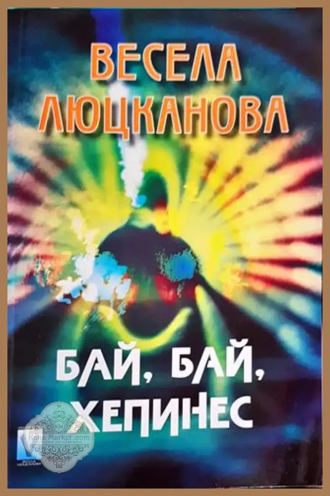 Бай бай хепинес (2064) - Книга
