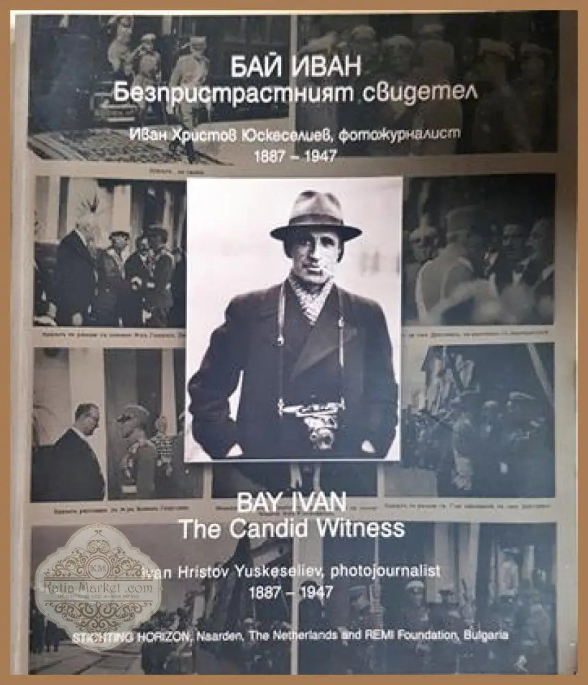 Бай Иван: Безпристрастният свидетел / Bay Ivan: The Candid Witness - Иво Хаджимишев - Книга