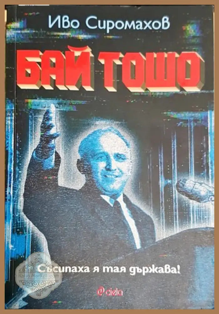 Бай Тошо - Иво Сиромахов - Книги