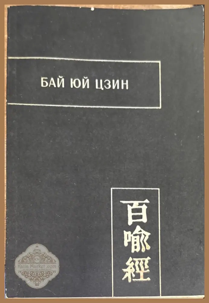 Бай юй цзин (Сутра ста притч) - И.С. Гуревич (превод и коментарии) Л.Н. Меньшиков (встъпителна статия) - Книга