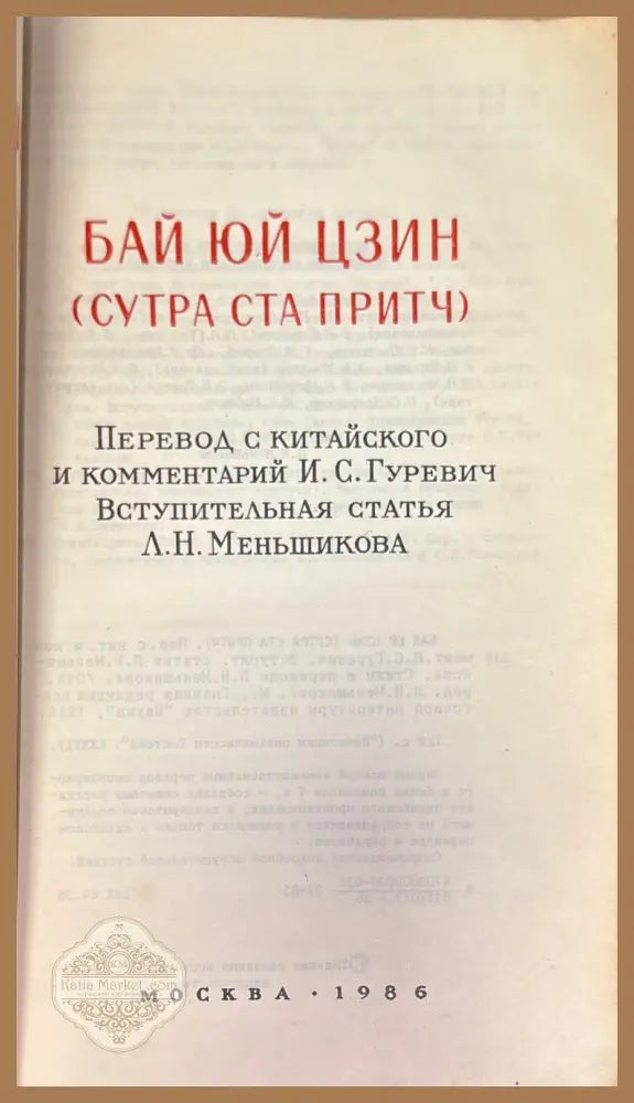 Бай юй цзин (Сутра ста притч) - И.С. Гуревич (превод и коментарии) Л.Н. Меньшиков (встъпителна статия) - Книга