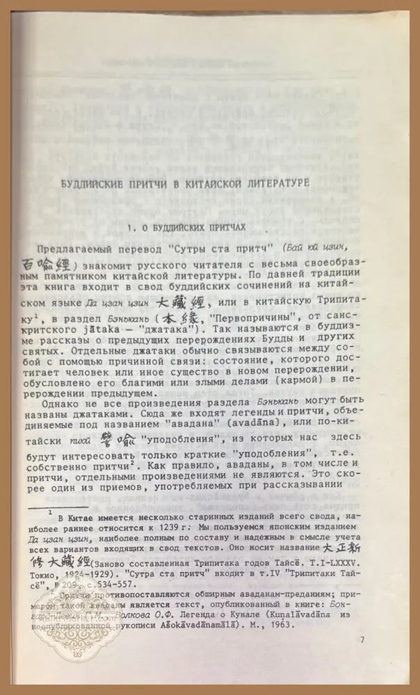 Бай юй цзин (Сутра ста притч) - И.С. Гуревич (превод и коментарии) Л.Н. Меньшиков (встъпителна статия) - Книга