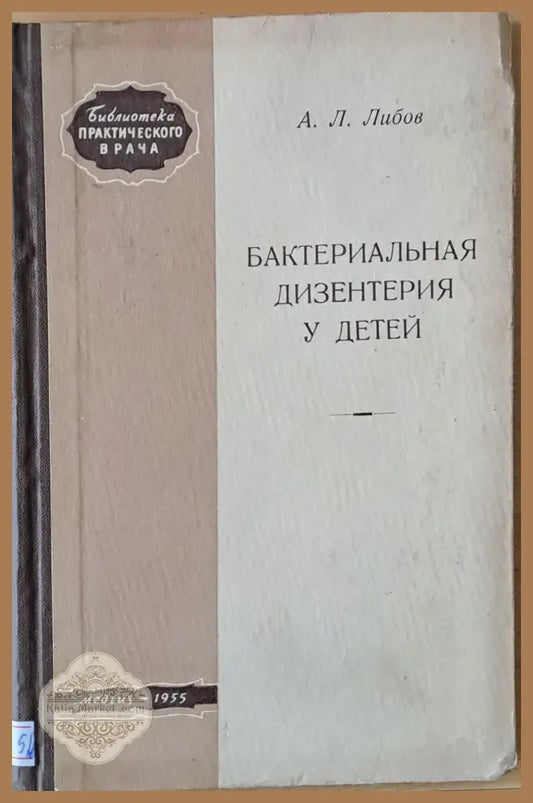 Бактериальная дизентерия у детей - А. Л. Либов - Книги