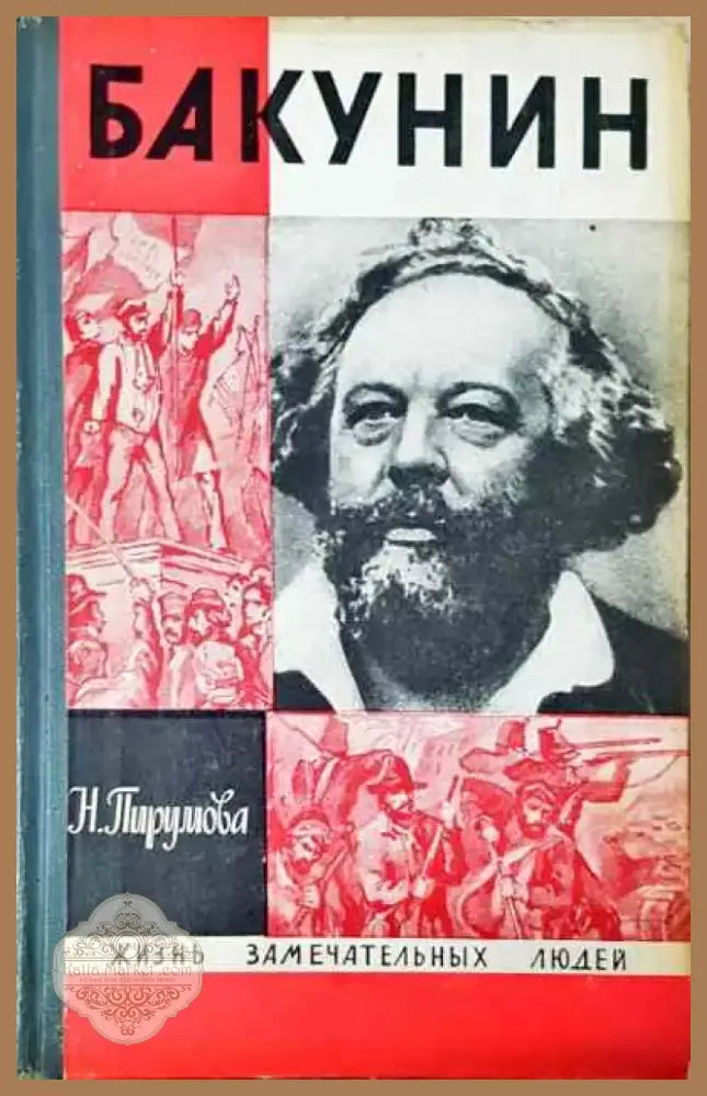 Бакунин - Книга
