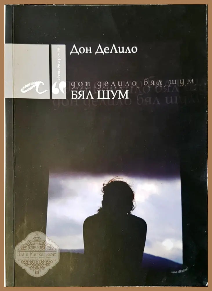 Бял шум - Дон Делило - Книги