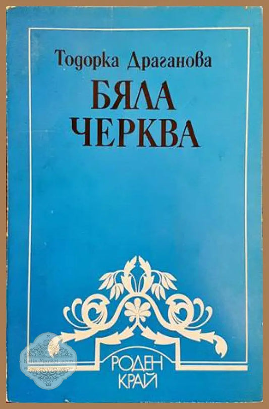 Бяла черква - Тодорка Драганова - Книги