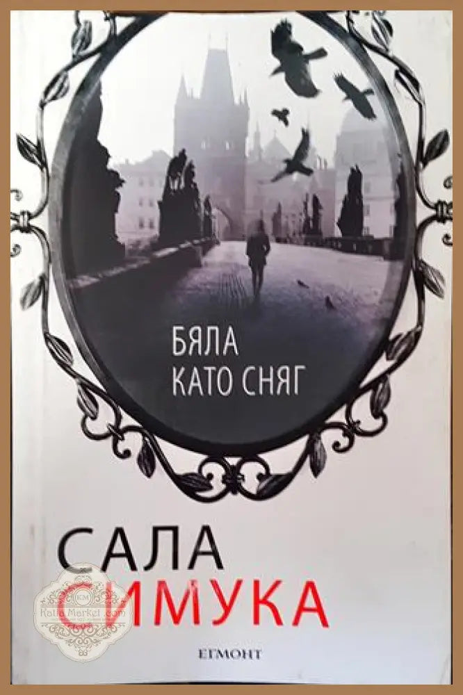 Бяла като сняг - Сала Симука - Книга