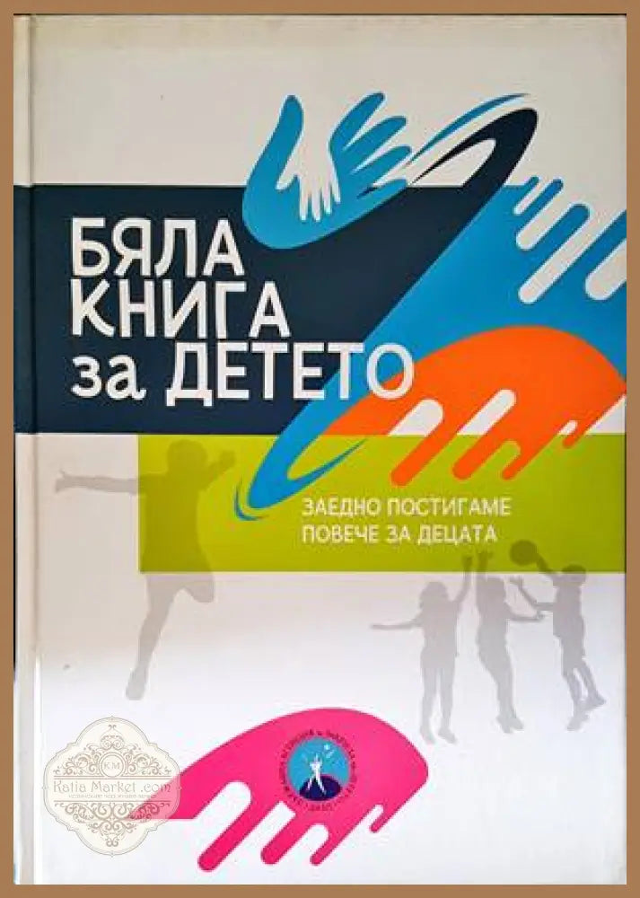 Бяла книга за детето - Колектив - Книги
