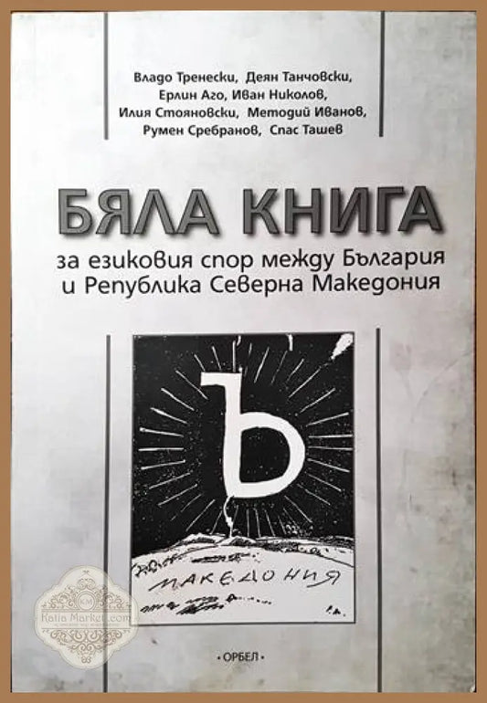 Бяла книга за езиковия спор между България и Република Северна Македония - Колектив - Книги